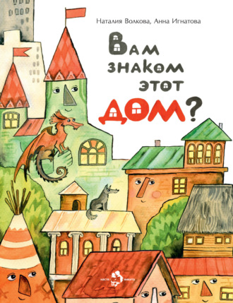Вам знаком этот дом?. 