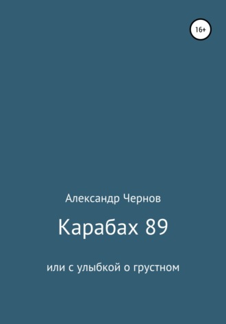 Карабах 89 или с улыбкой о грустном. Александр Николаевич Чернов