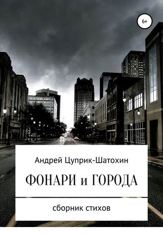 Андрей Цуприк. Фонари и города