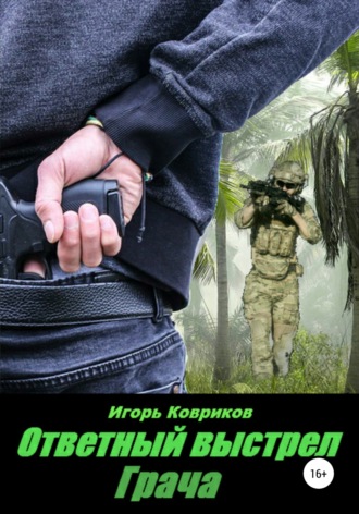 Ответный выстрел Грача. 