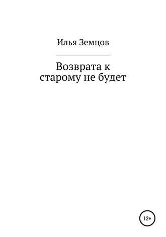 Возврата к старому не будет. Илья Александрович Земцов