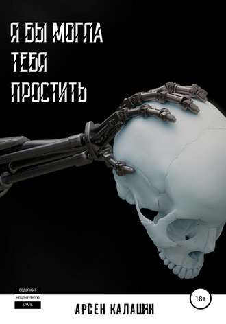 Я бы могла тебя простить. Арсен Калашян