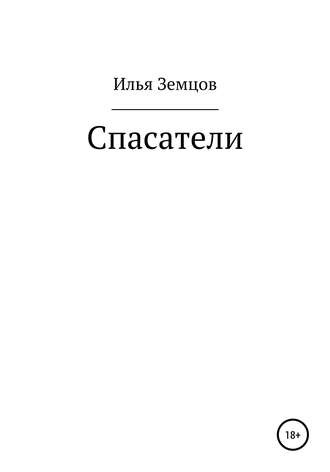 Илья Александрович Земцов. Спасатели