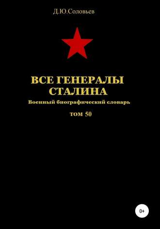 Все генералы Сталина. Том 50. 