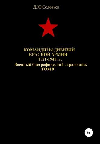 Командиры дивизий Красной Армии 1921-1941 гг. Том 9. 