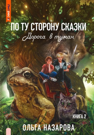 По ту сторону сказки. Дорога в туман. 