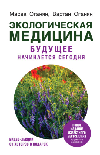 Экологическая медицина. Будущее начинается сегодня. 