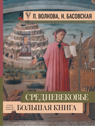 Средневековье: большая книга истории, искусства, литературы. 