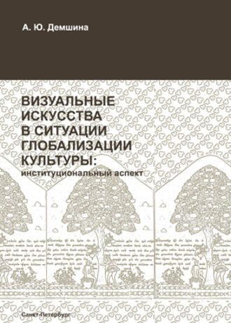 Визуальные искусства в ситуации глобализации культуры: институциональный аспект. 