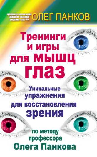 Олег Панков. Тренинги и игры для мышц глаз. Уникальные упражнения для восстановления зрения по методу профессора Олега Панкова