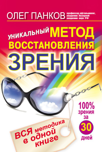 Уникальный метод восстановления зрения. Вся методика в одной книге. Олег Панков
