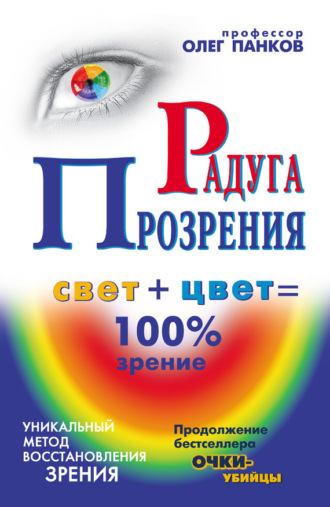 Радуга прозрения. 