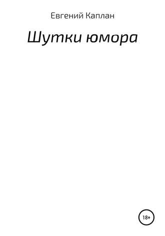 Шутки юмора. Евгений Львович Каплан