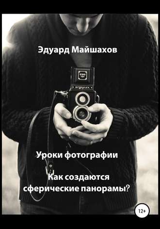 Уроки фотографии. Как создаются сферические панорамы?. Эдуард Майшахов