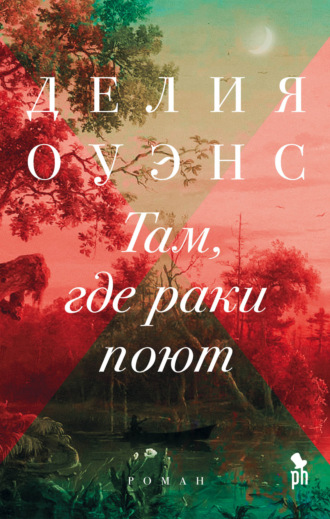 Там, где раки поют. 
