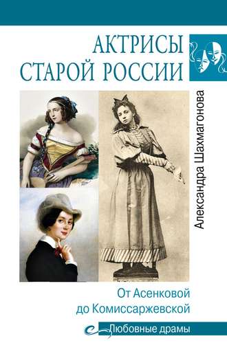 Александра Шахмагонова. Актрисы старой России. От Асенковой до Комиссаржевской