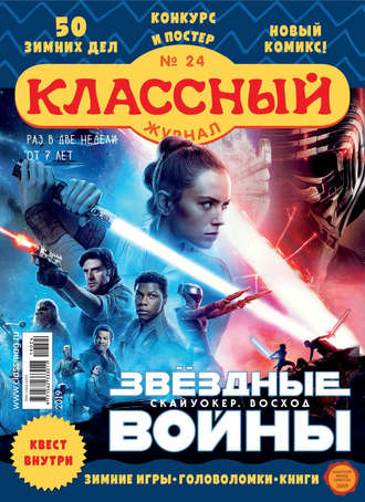 Классный журнал №24/2019. 