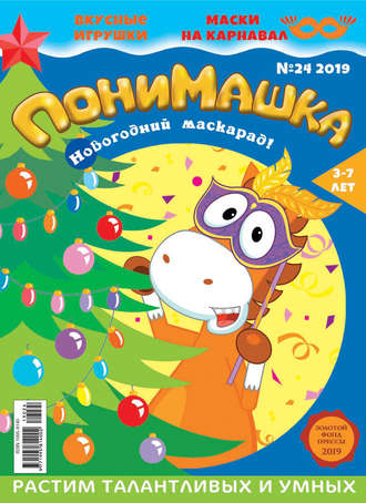 ПониМашка №24/2019. 