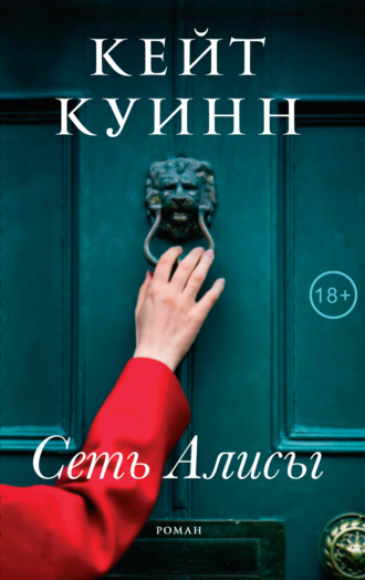 Кейт Куинн. Сеть Алисы