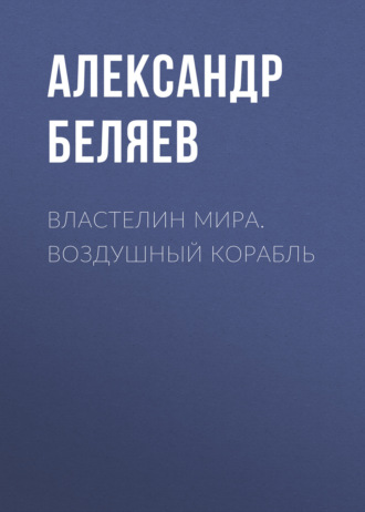 Властелин Мира. Воздушный корабль. 