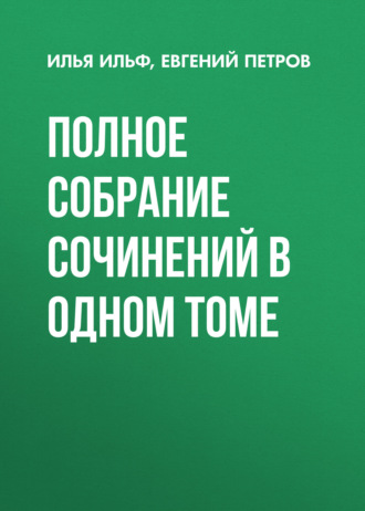 Илья Ильф. Полное собрание сочинений в одном томе