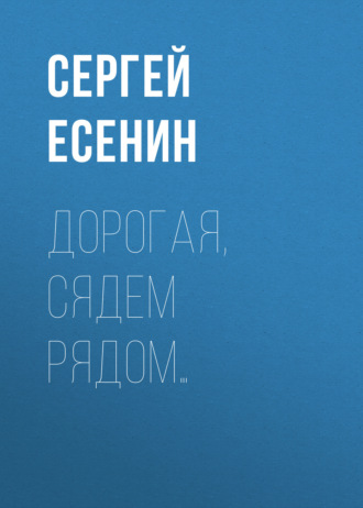 Дорогая, сядем рядом…. 