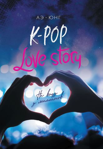 Аэ-Юнг. K-Pop. Love Story. На виду у миллионов