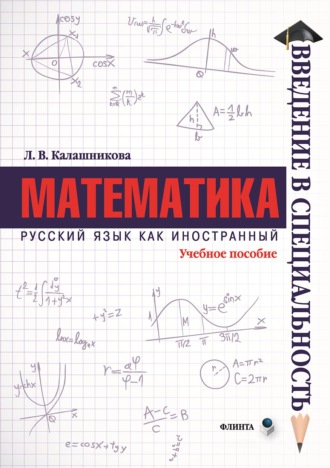 Л. В. Калашникова. Математика