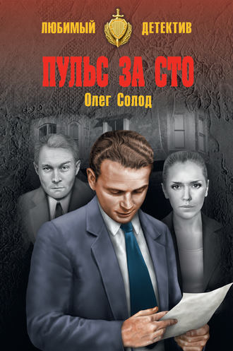 Олег Солод. Пульс за сто