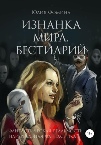 Изнанка мира. Бестиарий. 