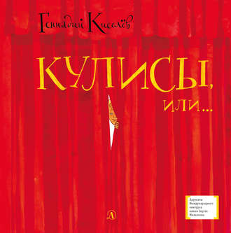 Кулисы, или… Посторонним вход разрешен!. Геннадий Киселев