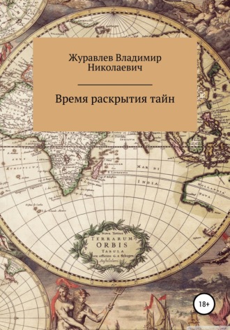 Время раскрытия тайн. Владимир Николаевич Журавлев