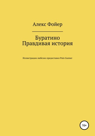 Буратино. Правдивая история. Алекс Фойер