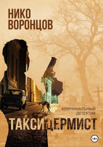 Таксидермист. 