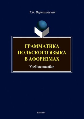 Татьяна Верниковская. Грамматика польского языка в афоризмах