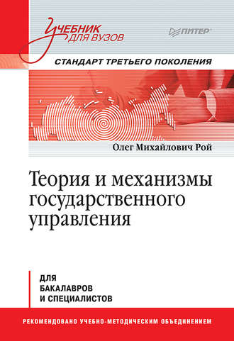 Теория и механизмы государственного управления. 