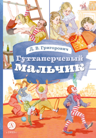 Гуттаперчевый мальчик. 