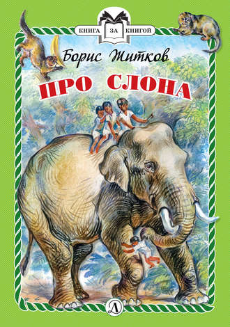 Борис Житков. Про слона