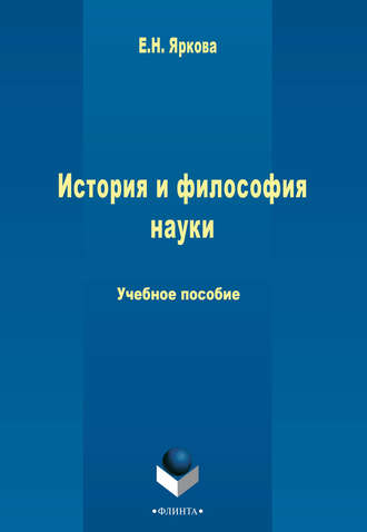 Е. Н. Яркова. История и философия науки