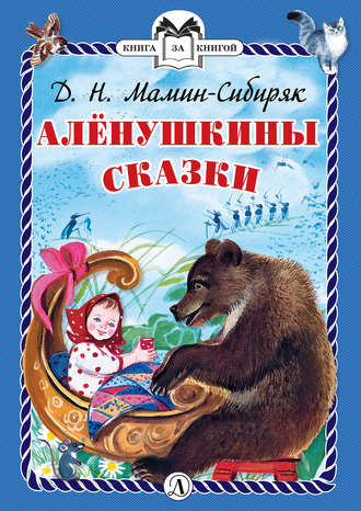 Алёнушкины сказки. 