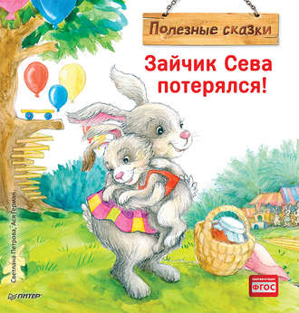Зайчик Сева потерялся! Полезные сказки. 