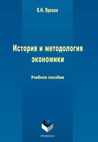 Е. Н. Яркова. История и методология экономики