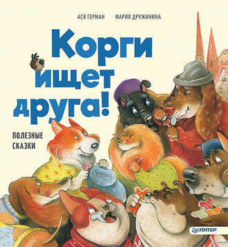 Корги ищет друга! Полезные сказки. 
