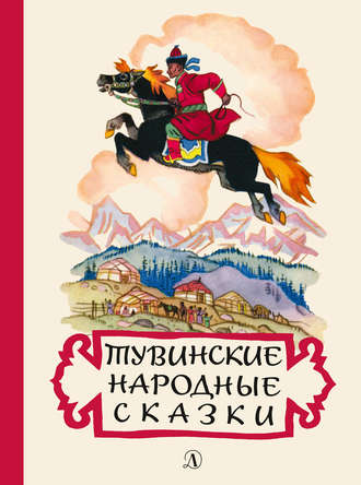 Тувинские народные сказки. Группа авторов