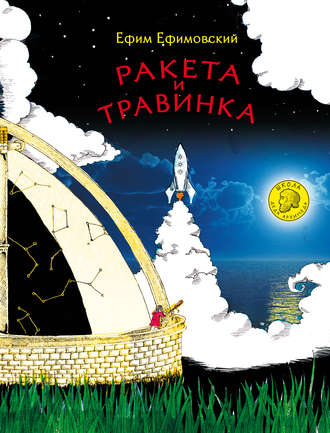 Ракета и травинка. Ефим Ефимовский