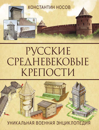 Константин Носов. Русские средневековые крепости