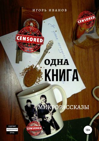 Игорь Иванов. Одна Книга. Микрорассказы