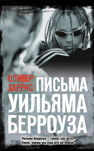 Письма Уильяма Берроуза. Оливер Харрис