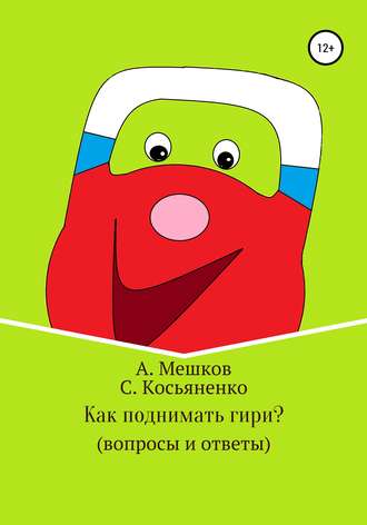 Как поднимать гири? (вопросы и ответы). Сергей Иванович Косьяненко