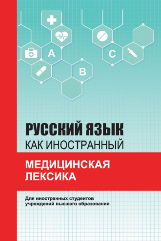 Русский язык как иностранный. Медицинская лексика. А. В. Санникова